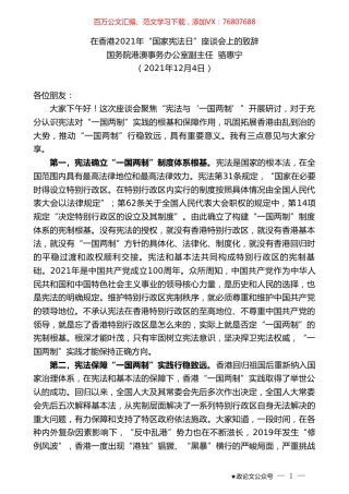 国务院港澳事务办公室副主任骆惠宁：在香港2021年“国家宪法日”座谈会上的致辞.doc