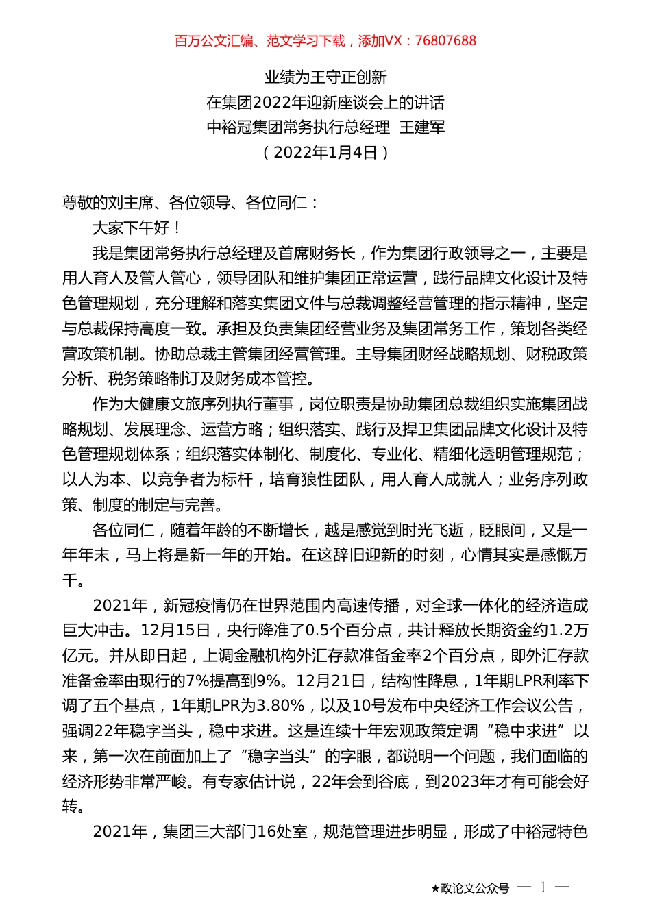 中裕冠集团常务执行总经理王建军：在集团2022年迎新座谈会上的讲话.doc_第1页