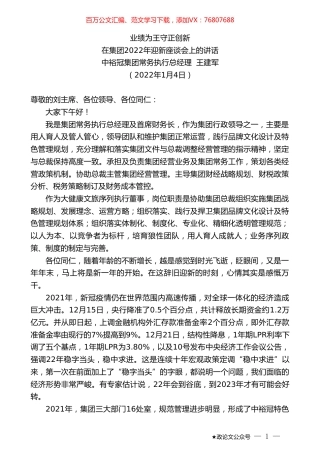 中裕冠集团常务执行总经理王建军：在集团2022年迎新座谈会上的讲话.doc