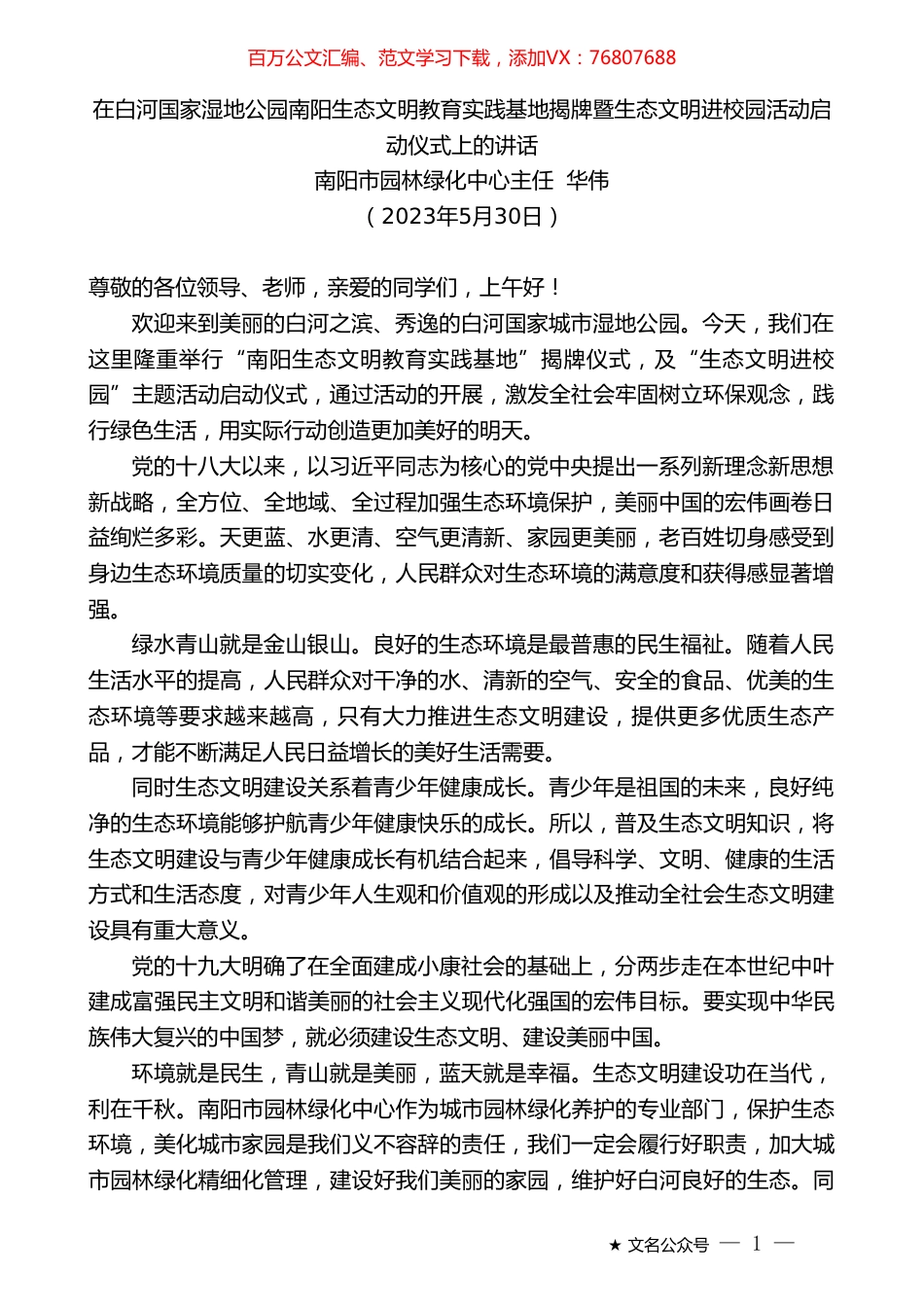 南阳市园林绿化中心主任华伟：在白河国家湿地公园南阳生态文明教育实践基地揭牌暨生态文明进校园活动启动仪式上的讲话.doc_第1页