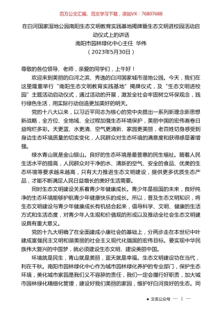 南阳市园林绿化中心主任华伟：在白河国家湿地公园南阳生态文明教育实践基地揭牌暨生态文明进校园活动启动仪式上的讲话.doc