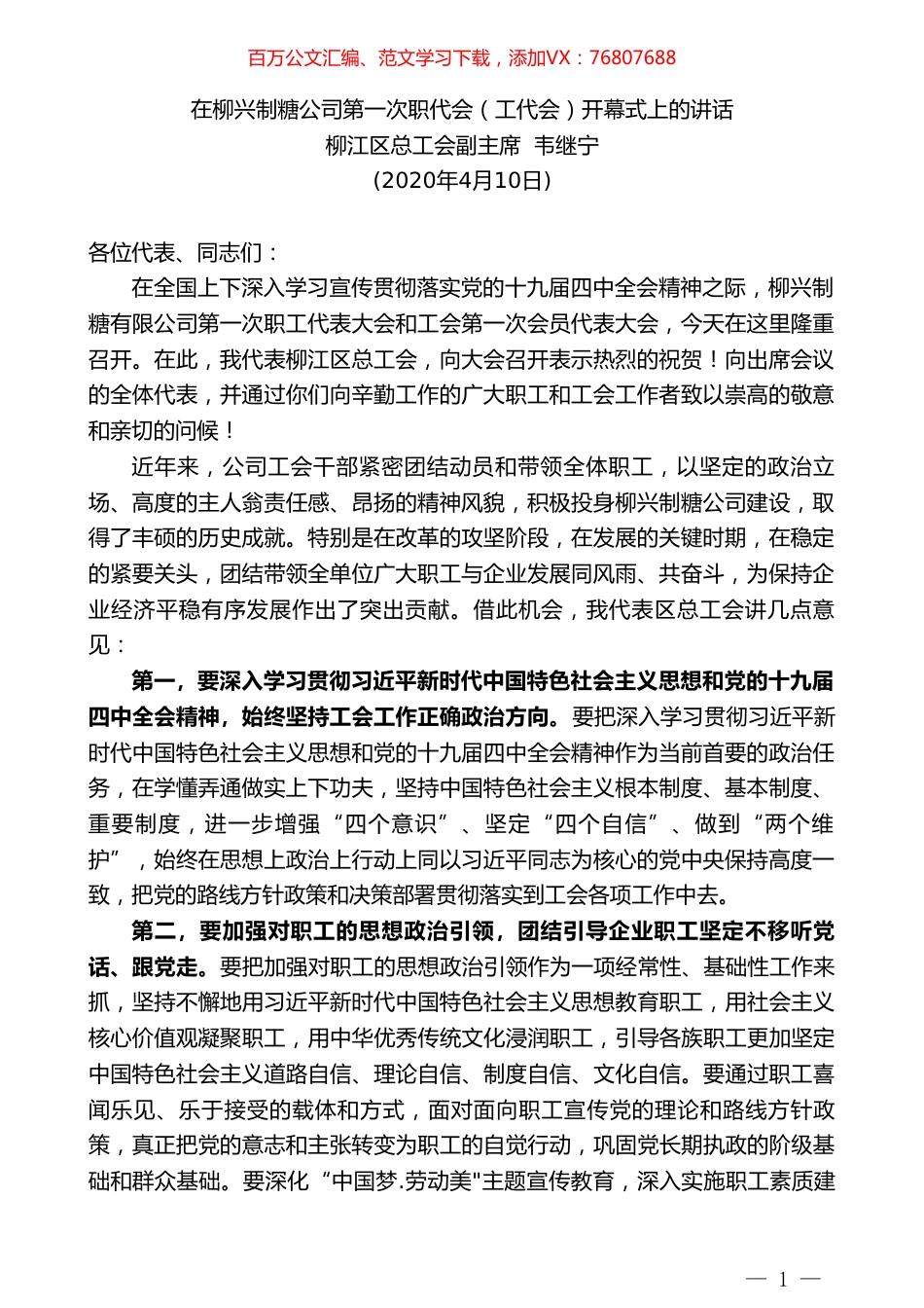 柳江区总工会副主席韦继宁在柳兴制糖公司第一次职代会（工代会）开幕式上的讲话.doc_第1页
