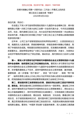 柳江区总工会副主席韦继宁在柳兴制糖公司第一次职代会（工代会）开幕式上的讲话.doc