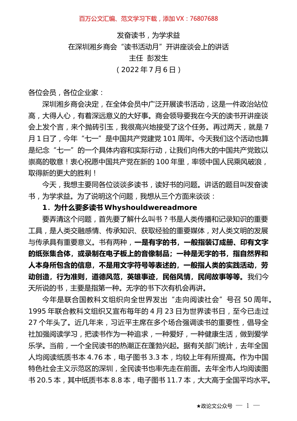 主任彭发生：在深圳湘乡商会“读书活动月”开讲座谈会上的讲话.docx_第1页