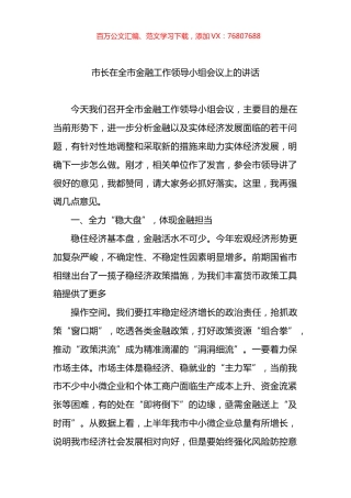 2022年市长在全市金融工作领导小组会议上的讲话.docx