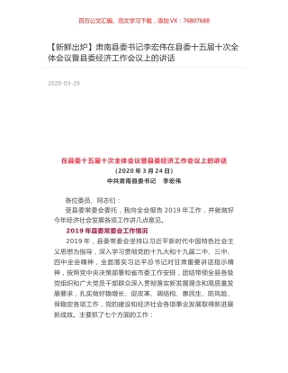 肃南县委书记李宏伟在县委十五届十次全体会议暨县委经济工作会议上的讲话.docx