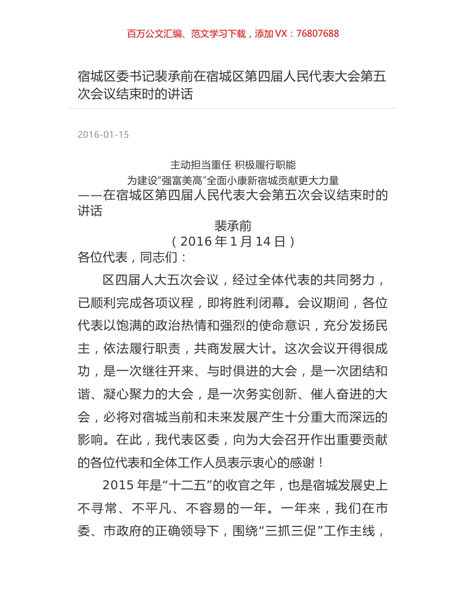 宿城区委书记裴承前在宿城区第四届人民代表大会第五次会议结束时的讲话.docx_第1页