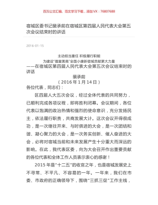 宿城区委书记裴承前在宿城区第四届人民代表大会第五次会议结束时的讲话.docx