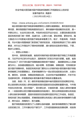安康市副市长高晶华：在全市城乡居民基本医疗保险参保缴费工作视频会议上的讲话.doc