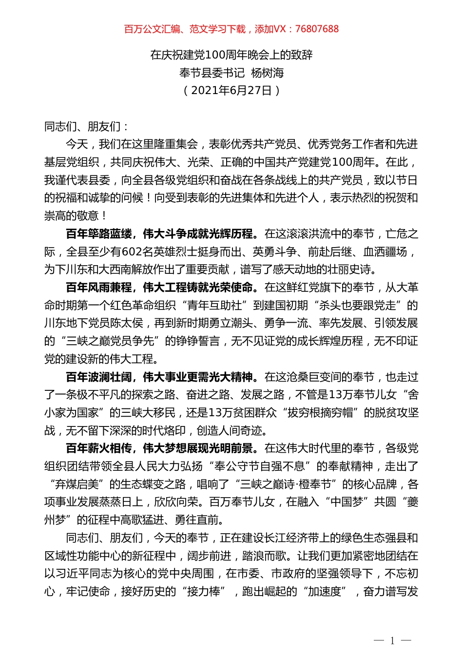 奉节县委书记杨树海：在庆祝建党100周年晚会上的致辞.doc_第1页