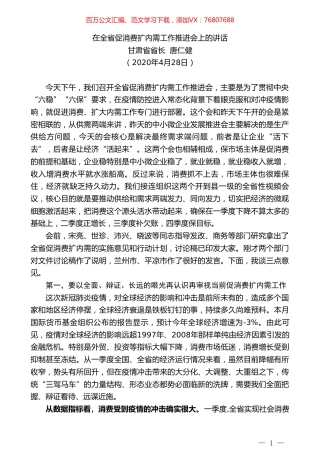 甘肃省省长唐仁健在全省促消费扩内需工作推进会上的讲话.doc