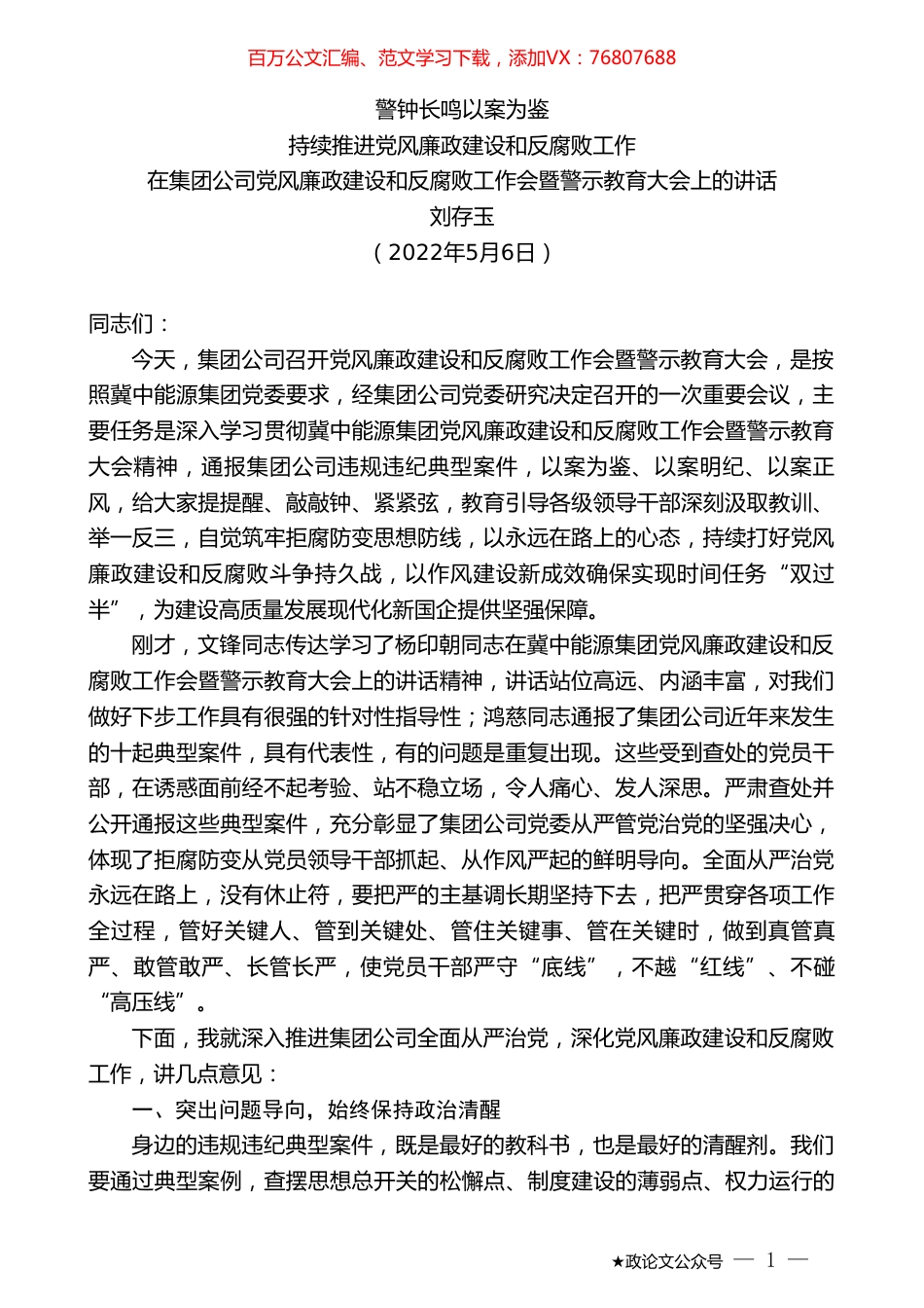 刘存玉：在集团公司党风廉政建设和反腐败工作会暨警示教育大会上的讲话.doc_第1页