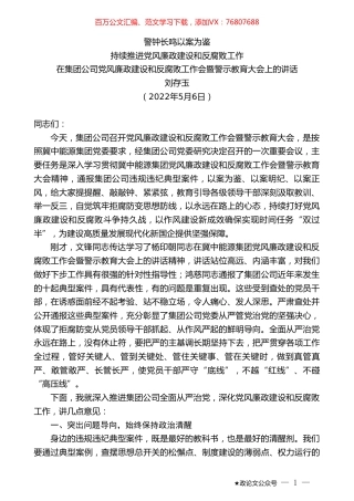 刘存玉：在集团公司党风廉政建设和反腐败工作会暨警示教育大会上的讲话.doc