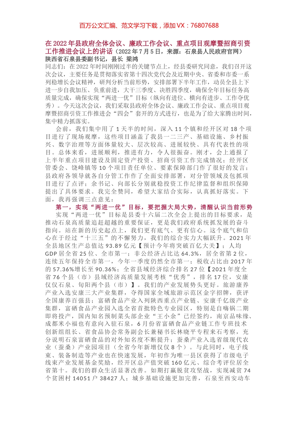 在2022年县政府全体会议、廉政工作会议、重点项目观摩暨招商引资工作推进会议上的讲话.docx_第1页