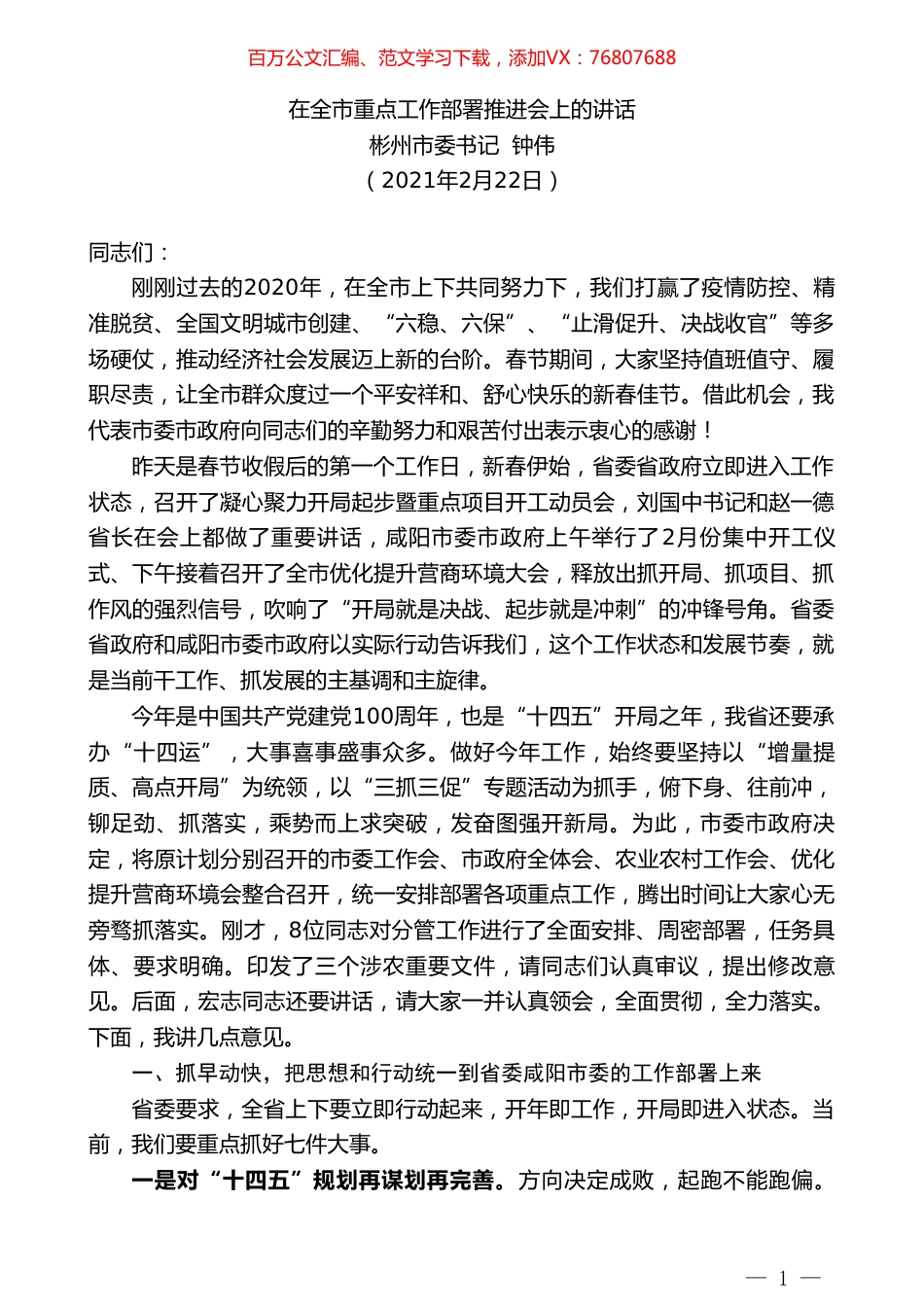 彬州市委书记钟伟：在全市重点工作部署推进会上的讲话.doc_第1页