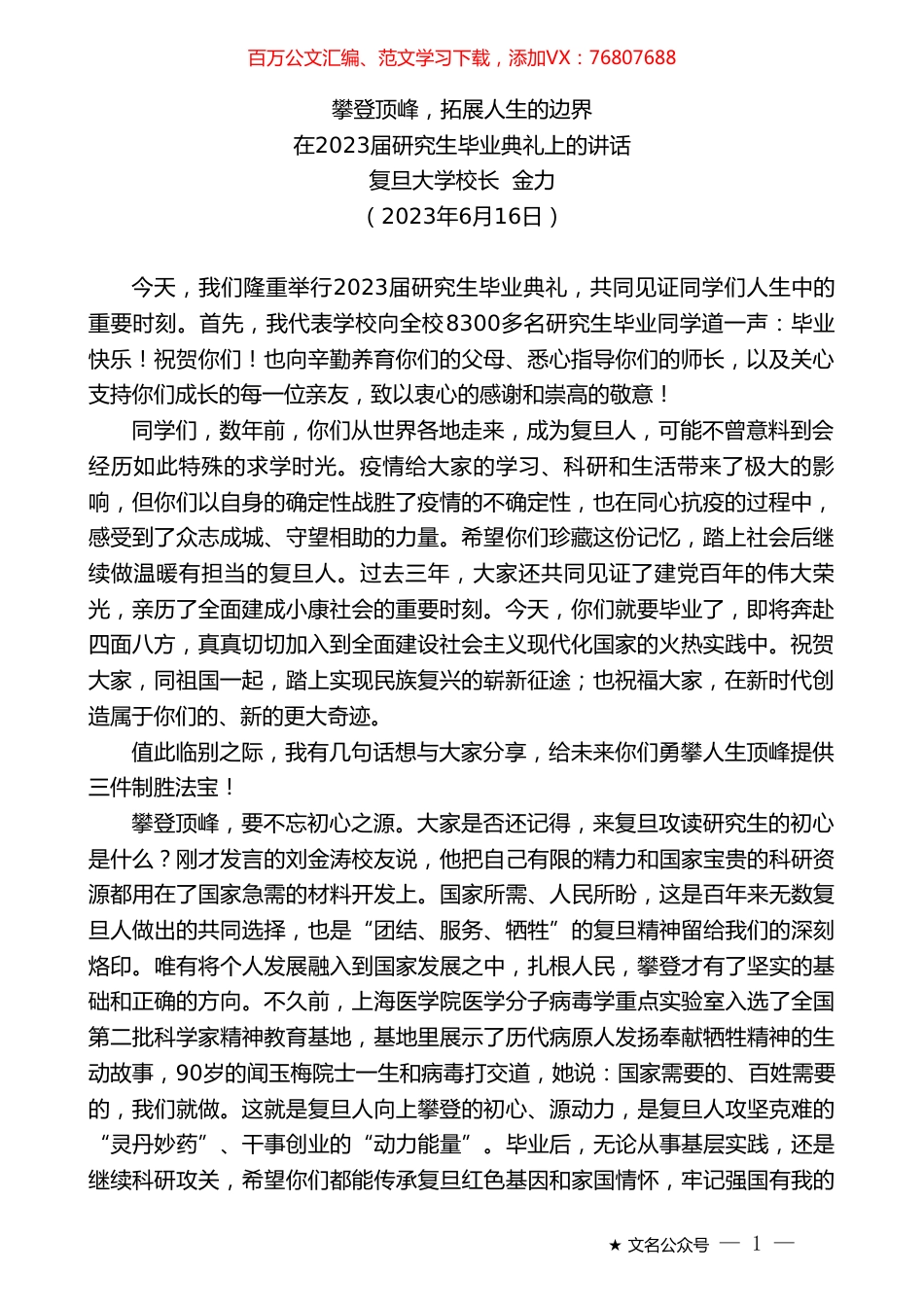 复旦大学校长金力：在2023届研究生毕业典礼上的讲话.doc_第1页