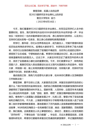 复旦大学校长金力：在2023届研究生毕业典礼上的讲话.doc