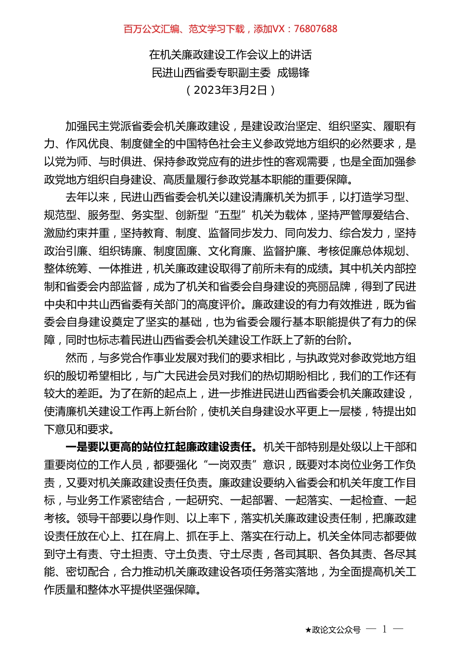 进山西省委专职副主委成锡锋：在机关廉政建设工作会议上的讲话.doc_第1页