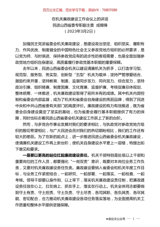 进山西省委专职副主委成锡锋：在机关廉政建设工作会议上的讲话.doc