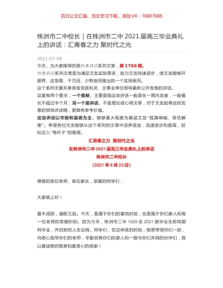 株洲市二中校长｜在株洲市二中2021届高三毕业典礼上的讲话：汇青春之力 聚时代之光.docx