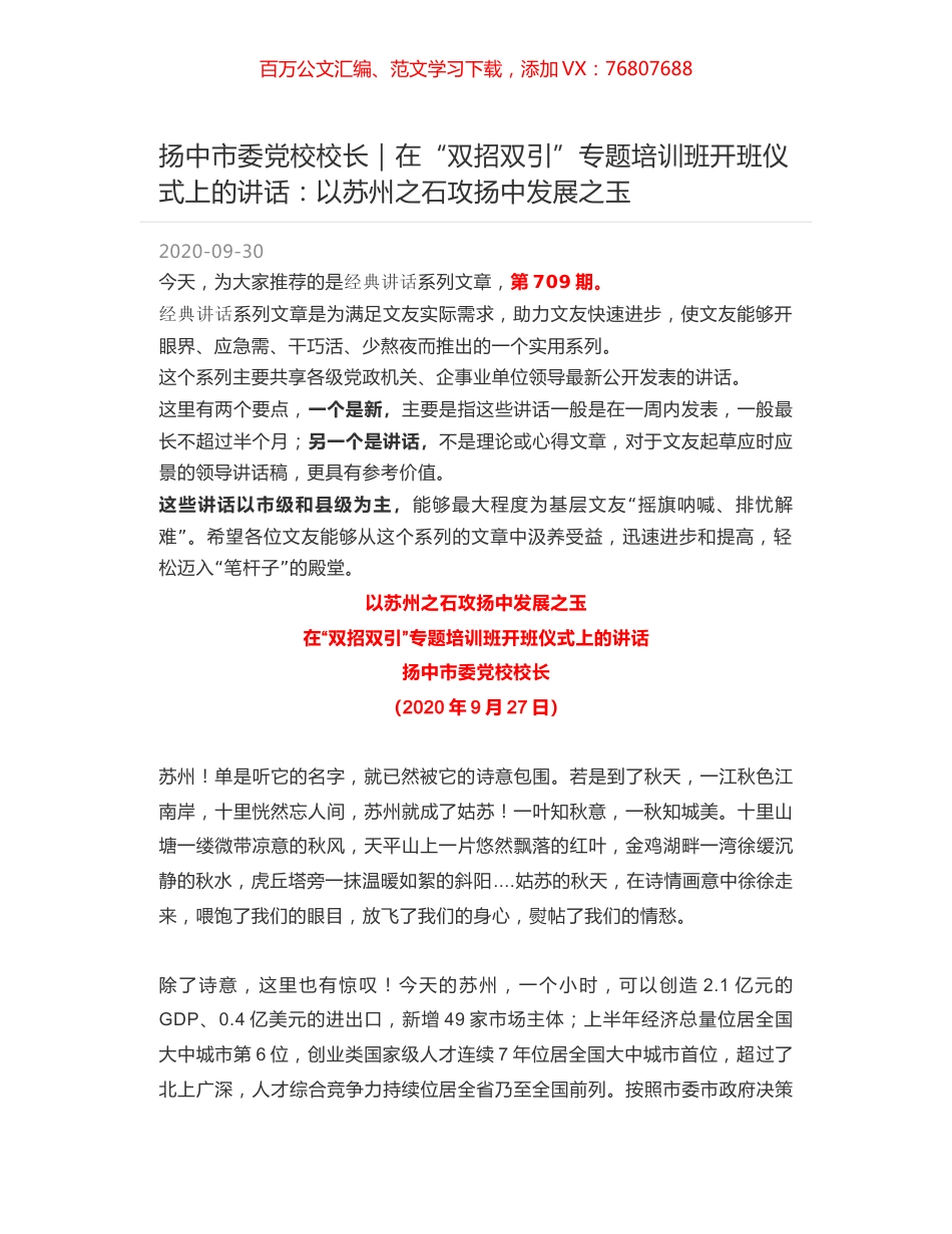 扬中市委党校校长｜在“双招双引”专题培训班开班仪式上的讲话：以苏州之石攻扬中发展之玉.docx_第1页