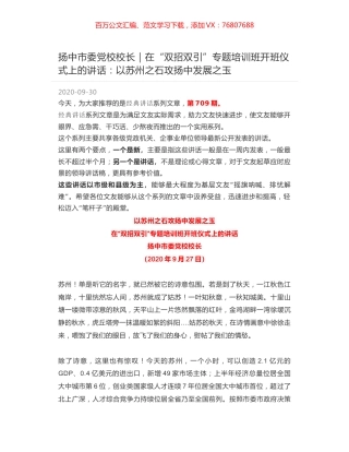 扬中市委党校校长｜在“双招双引”专题培训班开班仪式上的讲话：以苏州之石攻扬中发展之玉.docx