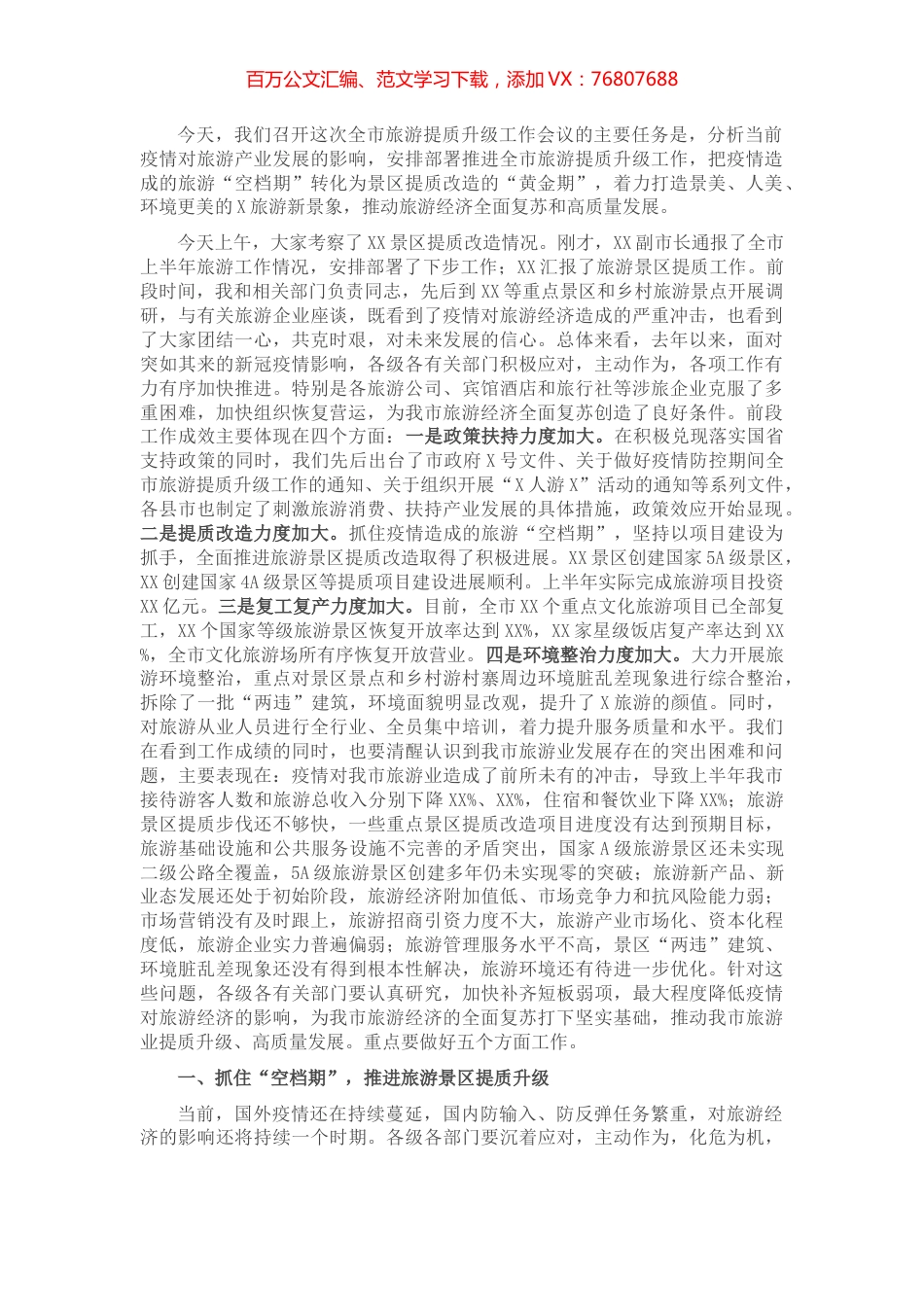 在全市旅游提质升级工作会议上的讲话.docx_第1页