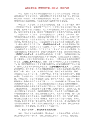 在全市旅游提质升级工作会议上的讲话.docx