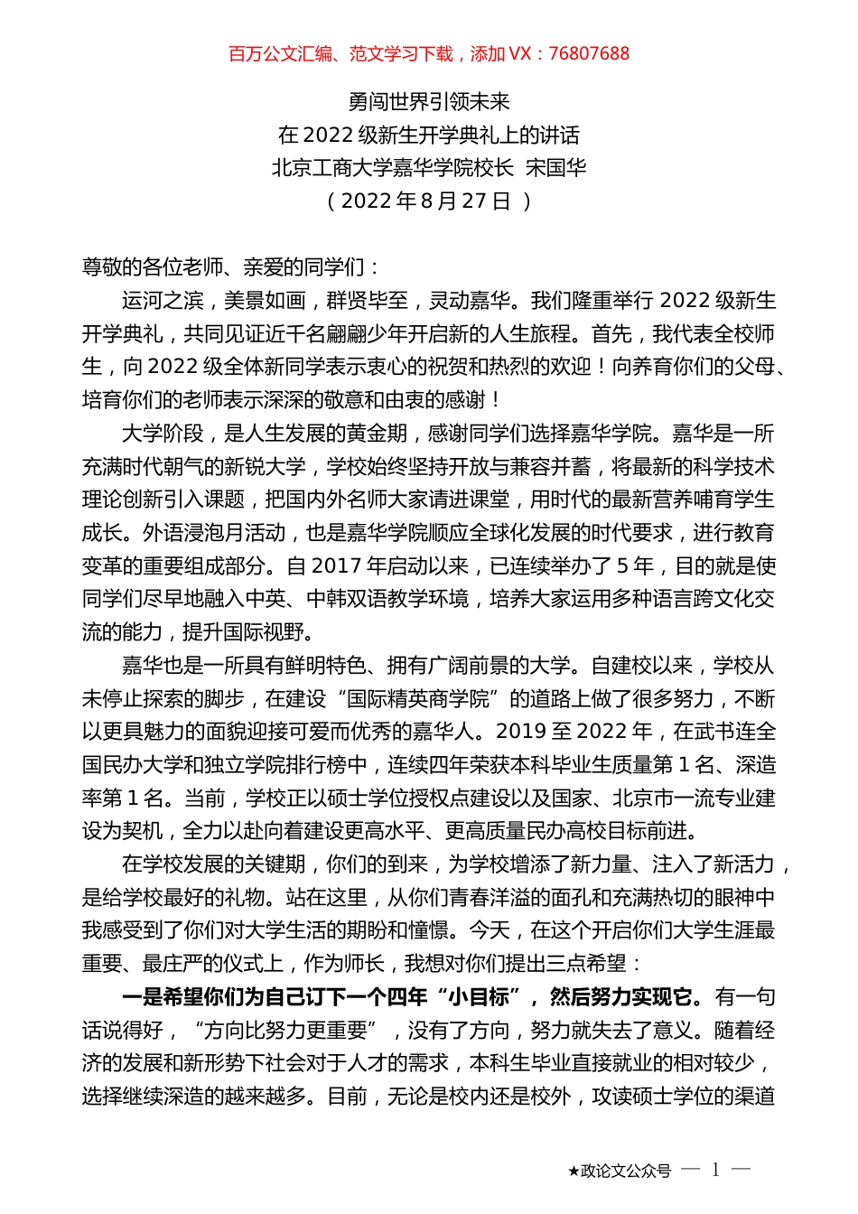 北京工商大学嘉华学院校长宋国华：在2022级新生开学典礼上的讲话.docx_第1页