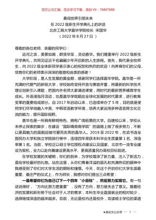 北京工商大学嘉华学院校长宋国华：在2022级新生开学典礼上的讲话.docx