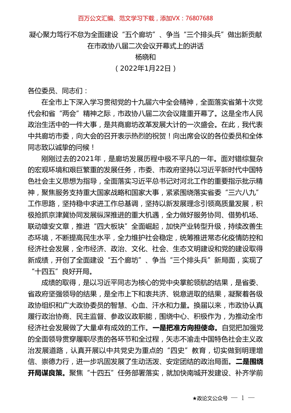 杨晓和：在市政协八届二次会议开幕式上的讲话.doc_第1页