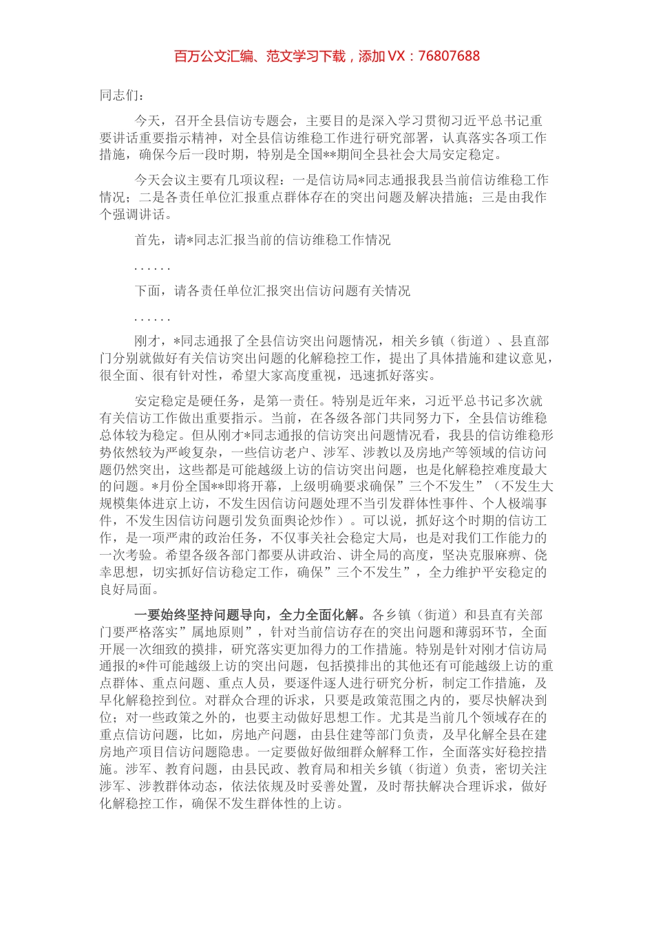 在全县信访维稳专题会议上的主持讲话.docx_第1页