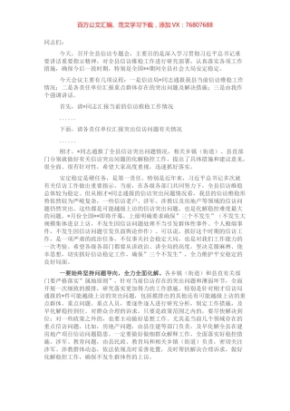 在全县信访维稳专题会议上的主持讲话.docx