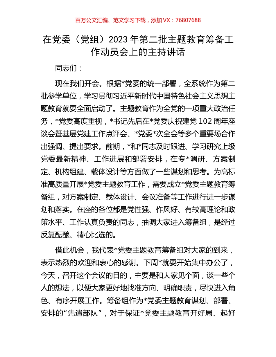 在党委（党组）2023年第二批主题教育筹备工作动员会上的主持讲话.docx_第1页