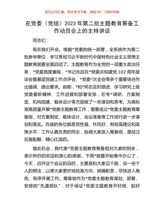在党委（党组）2023年第二批主题教育筹备工作动员会上的主持讲话.docx