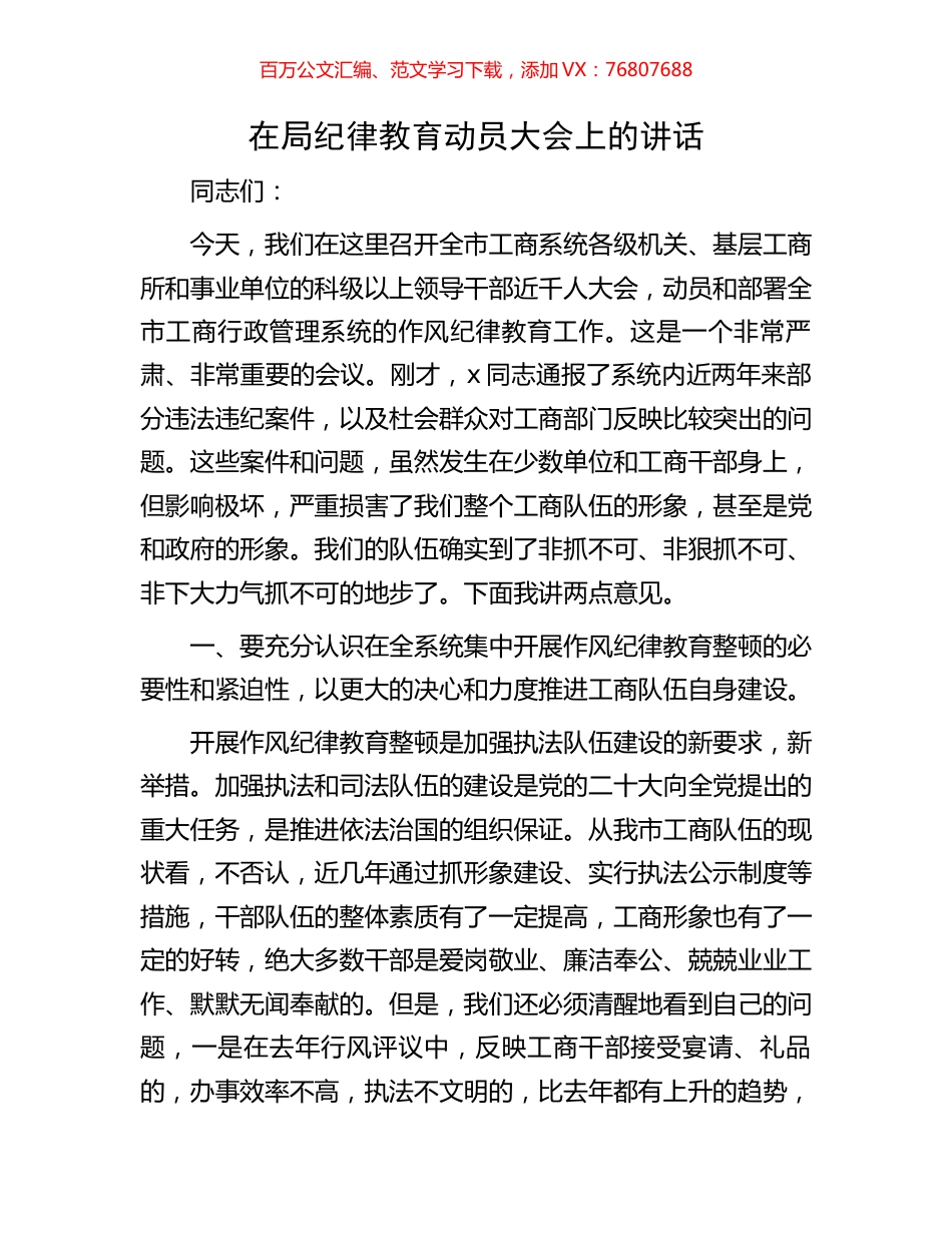 在局纪律教育动员大会上的讲话.docx_第1页