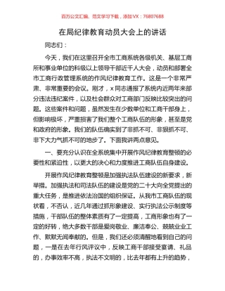 在局纪律教育动员大会上的讲话.docx