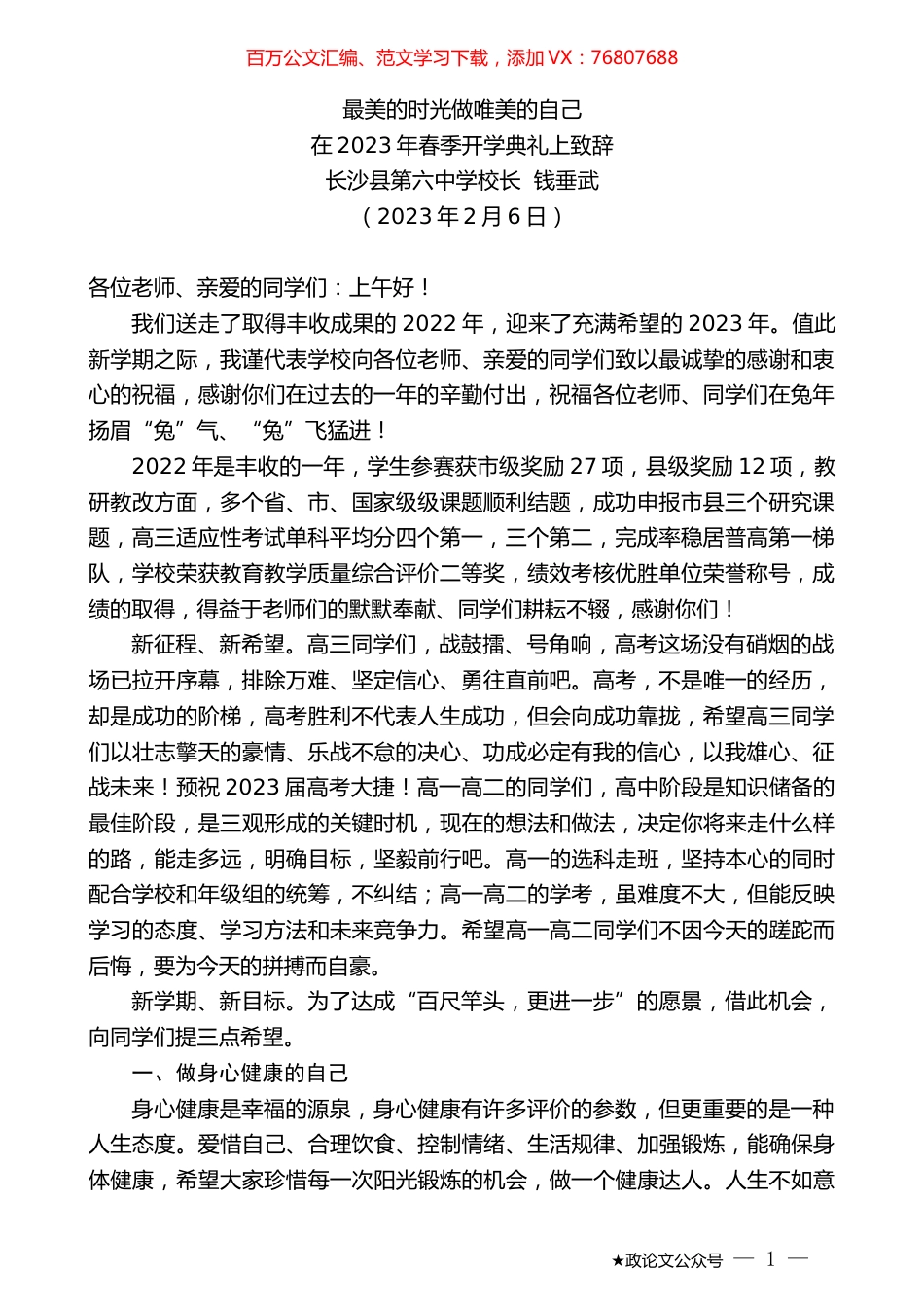 长沙县第六中学校长钱垂武：在2023年春季开学典礼上致辞.doc_第1页