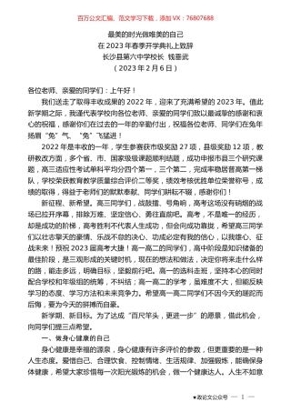 长沙县第六中学校长钱垂武：在2023年春季开学典礼上致辞.doc