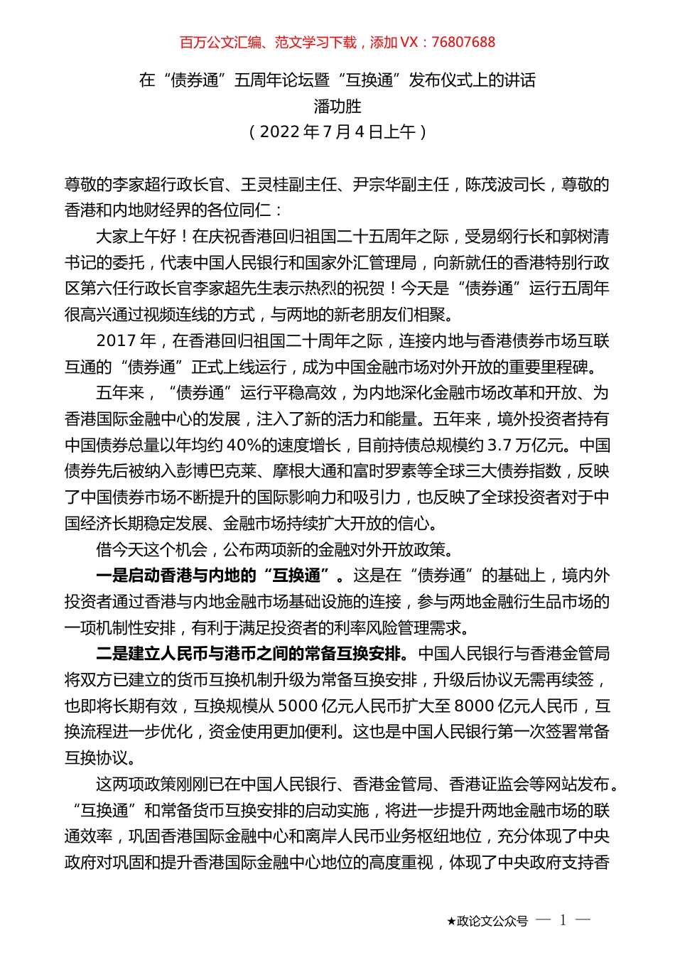 潘功胜：在“债券通”五周年论坛暨“互换通”发布仪式上的讲话.docx_第1页