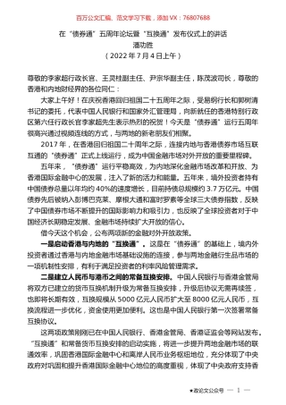 潘功胜：在“债券通”五周年论坛暨“互换通”发布仪式上的讲话.docx