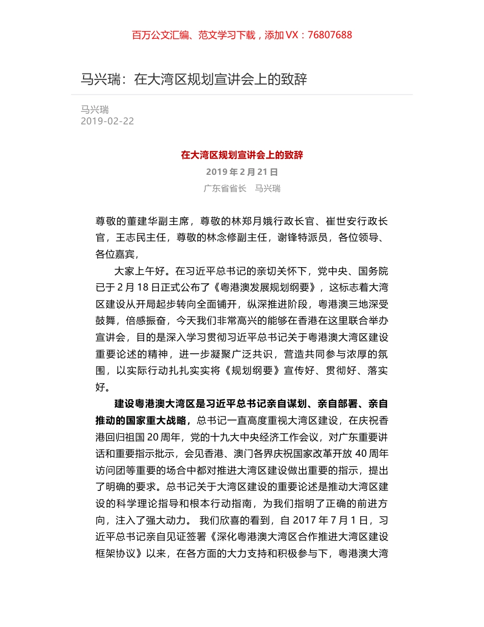 马兴瑞：在大湾区规划宣讲会上的致辞.docx_第1页