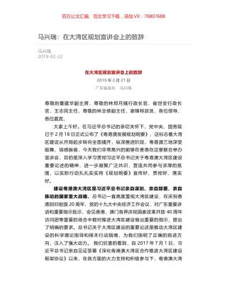 马兴瑞：在大湾区规划宣讲会上的致辞.docx