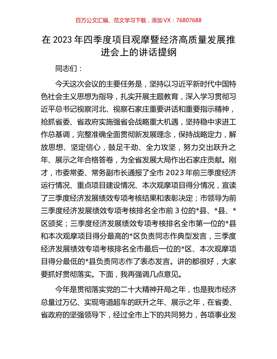 在2023年四季度项目观摩暨经济高质量发展推进会上的讲话提纲.docx_第1页