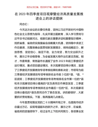 在2023年四季度项目观摩暨经济高质量发展推进会上的讲话提纲.docx