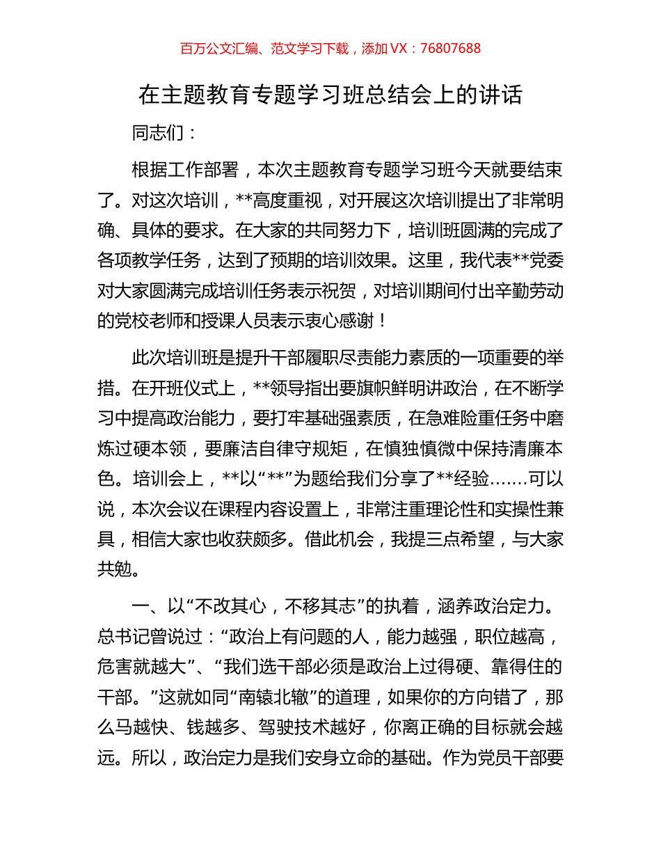 在主题教育专题学习班总结会上的讲话.docx_第1页