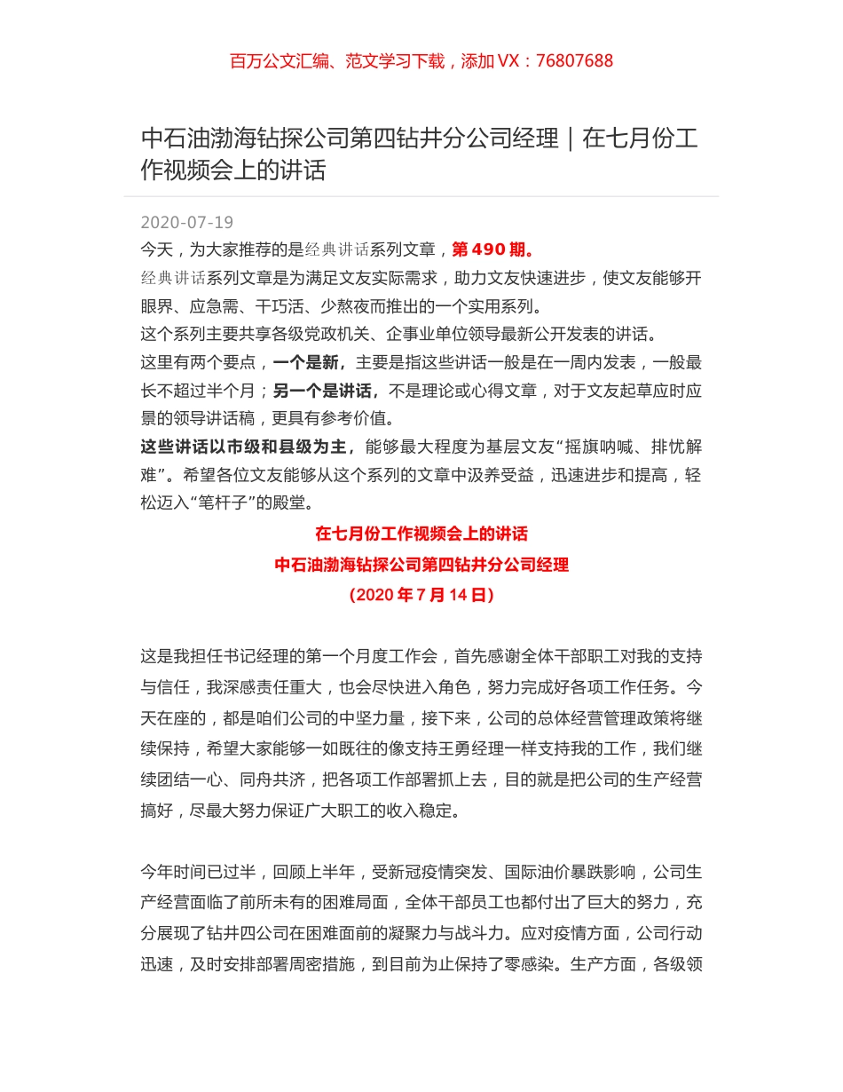 中石油渤海钻探公司第四钻井分公司经理｜在七月份工作视频会上的讲话.docx_第1页