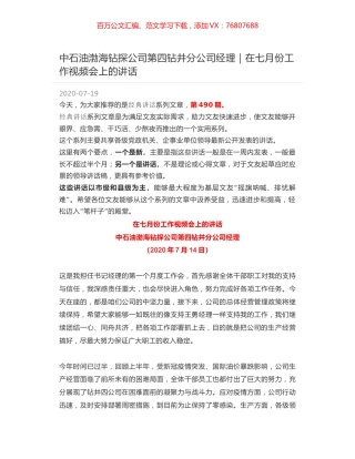 中石油渤海钻探公司第四钻井分公司经理｜在七月份工作视频会上的讲话.docx