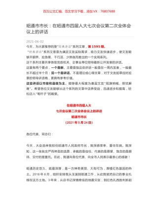 昭通市市长：在昭通市四届人大七次会议第二次全体会议上的讲话.docx