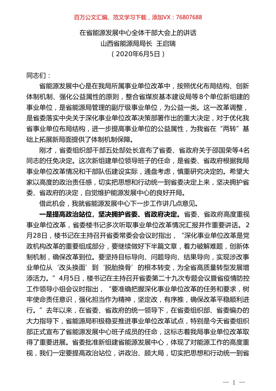 山西省能源局局长王启瑞在省能源发展中心全体干部大会上的讲话.doc_第1页